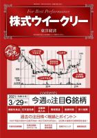 株式ウイークリー 2021年3月29日号 (発売日2021年03月29日) 表紙