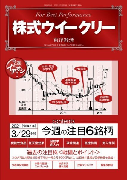 株式ウイークリー 2021年3月29日号 (発売日2021年03月29日) 表紙