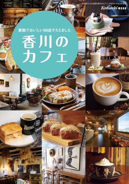 香川のカフェ 2020年度版 (発売日2020年10月20日) 表紙