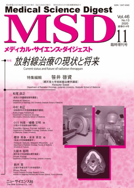 メディカル・サイエンス・ダイジェスト 11月臨時増刊号 (発売日2020年10月30日) 表紙
