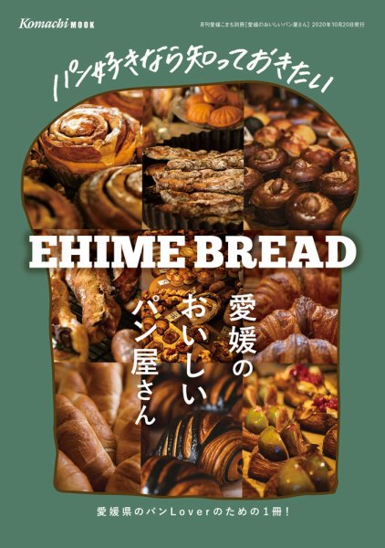 愛媛のおいしいパン屋さん 2020年度版 (発売日2020年10月20日) 表紙