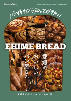 愛媛のおいしいパン屋さん 2020年度版 (発売日2020年10月20日) 表紙
