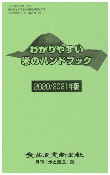 わかりやすい米のハンドブック 2020/2021年版 (発売日2020年10月01日) 表紙