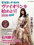 サラサーテ増刊号　ヴァイオリンを始めよう！ 2020年11月増刊 (発売日2020年10月05日) 表紙