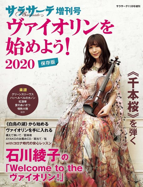サラサーテ増刊号　ヴァイオリンを始めよう！ 2020年11月増刊 (発売日2020年10月05日) 表紙