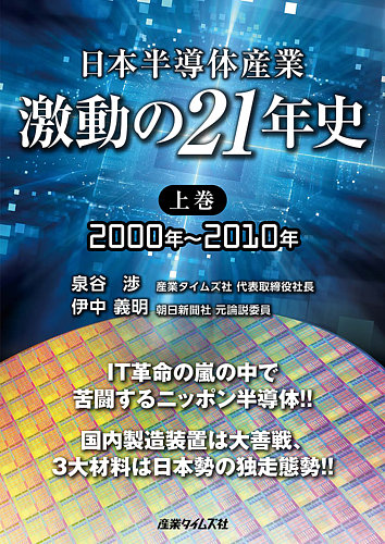 日本半導体産業 激動の21年史 上巻：2000年～2010年 (発売日2020年09月
