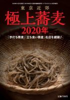 極上蕎麦 極上東京立ち食いそば2020 (発売日2020年10月26日) 表紙