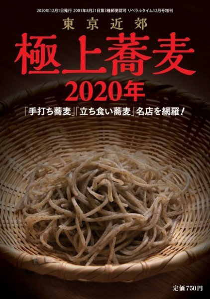 極上蕎麦 極上東京立ち食いそば2020 (発売日2020年10月26日) 表紙