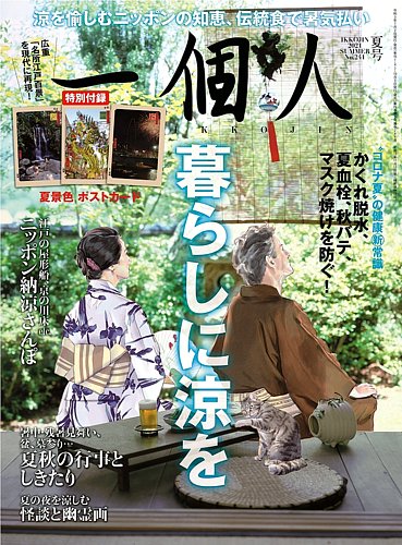 一個人 いっこじん の最新号 21年夏号 発売日21年07月02日 雑誌 定期購読の予約はfujisan