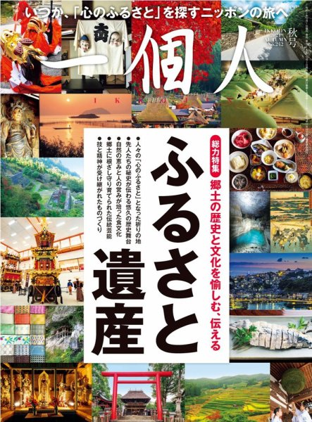 一個人（いっこじん） 2021年秋号 (発売日2021年10月01日) 表紙