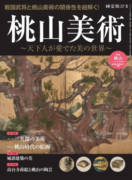 三栄ムック 時空旅人別冊 桃山美術 ─天下人が愛でた美の世界─ (発売日2020年10月09日) 表紙