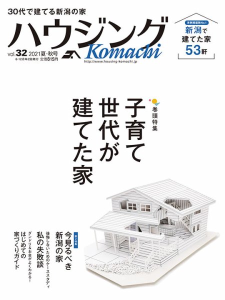 ハウジングこまち　新潟版 2021夏・秋号 (発売日2021年06月25日) 表紙