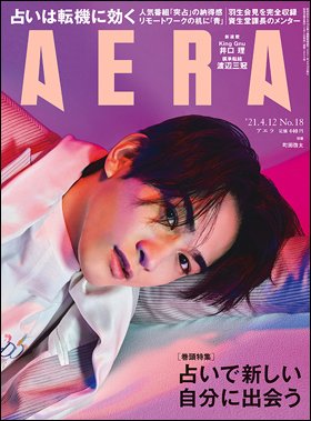 AERA（アエラ） 2021年4/12号 (発売日2021年04月05日) 表紙
