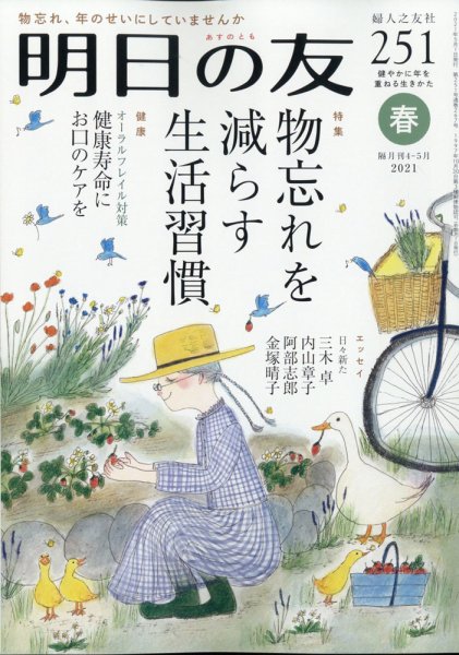 明日の友 251号 春 (発売日2021年04月05日) 表紙