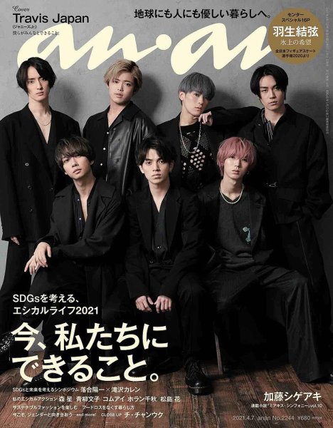 anan（アンアン） 2021年4/7号 (発売日2021年03月31日) 表紙