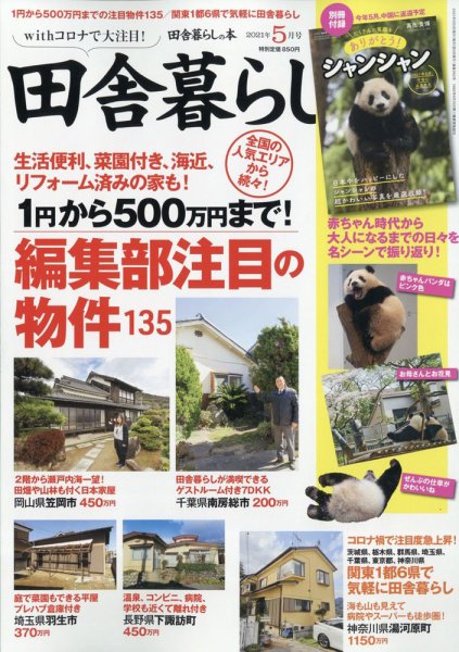 田舎暮らしの本 2021年5月号 (発売日2021年04月02日) 表紙