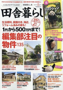 田舎暮らしの本 2021年5月号 (発売日2021年04月02日) 表紙