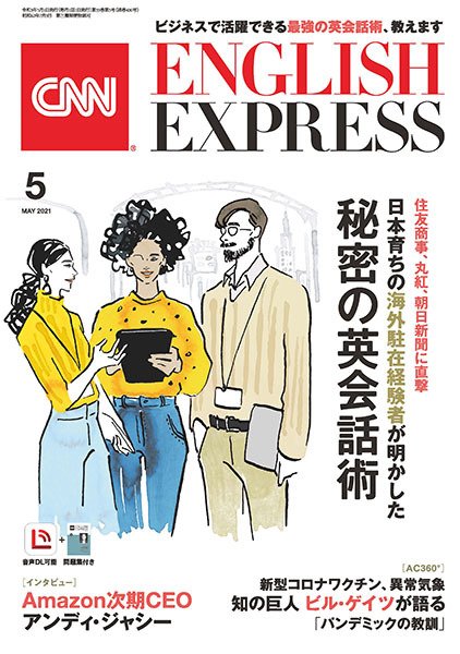 CNN ENGLISH EXPRESS 2021年5月号 (発売日2021年04月06日) 表紙