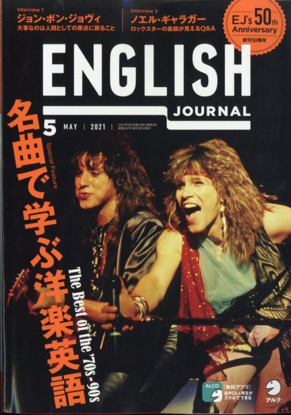 ENGLISH JOURNAL (イングリッシュジャーナル) 2021年5月号 (発売日2021年04月06日) 表紙