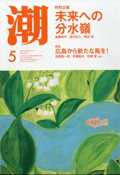 潮 2021年5月号 (発売日2021年04月05日) 表紙