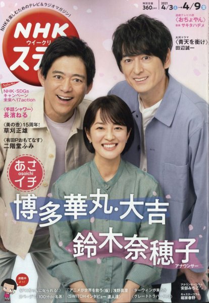 TOKIO NHKウイークリーステラ（新品）2570 NHKウイークリーSTERA（ステラ） 2022年4/8号 (発売日2022年03月30日