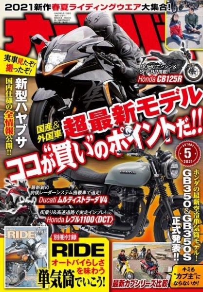 オートバイ 2021/05 (発売日2021年04月01日) 表紙