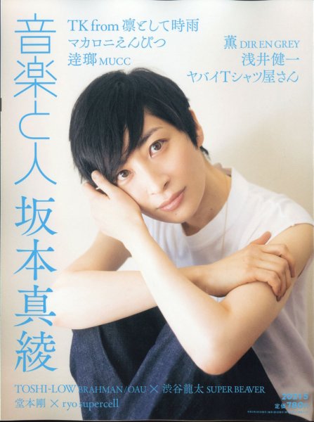 音楽と人 2021年5月号 (発売日2021年04月05日) 表紙