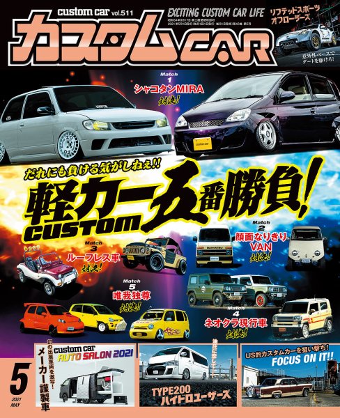 カスタムカー 2021年5月号 (発売日2021年04月01日) 表紙