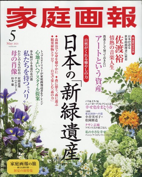 家庭画報 2021年5月号 (発売日2021年04月01日) 表紙