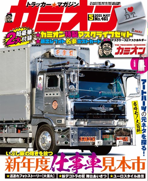 カミオン 2021年5月号 (発売日2021年04月01日) 表紙