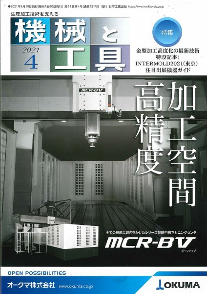 機械と工具 2021年4月号 (発売日2021年04月02日) 表紙
