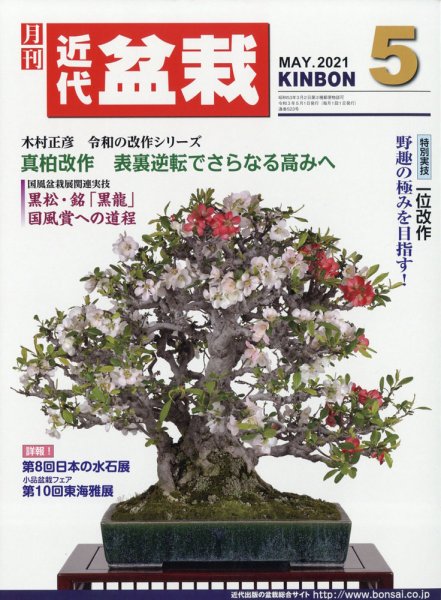 月刊 近代盆栽 2021年5月号 (発売日2021年04月02日) 表紙