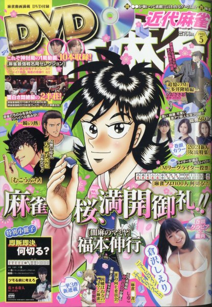 近代麻雀 2021年5月号 (発売日2021年04月01日) 表紙