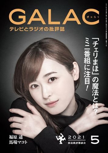 GALAC（ぎゃらく） 2021年5月号 (発売日2021年04月06日) 表紙