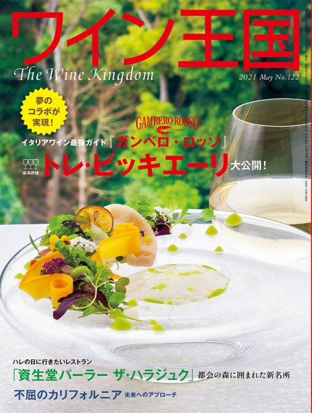 ワイン王国 2021年5月号 (発売日2021年04月05日) 表紙