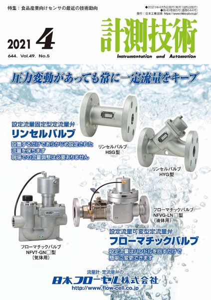 計測技術 2021年4月号 (発売日2021年04月05日) 表紙