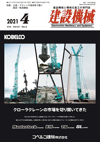 建設機械の最新号 21年4月号 発売日21年04月01日 雑誌 定期購読の予約はfujisan