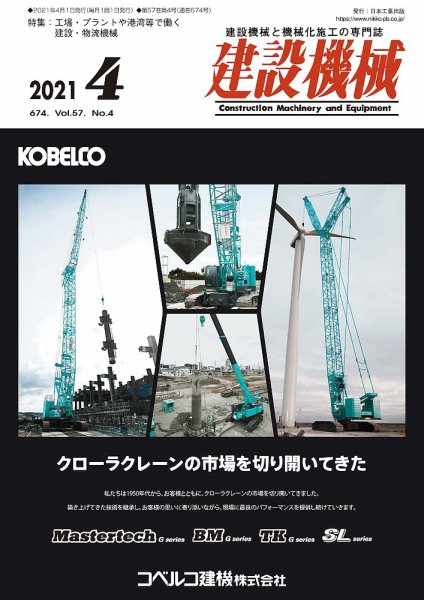 建設機械 2021年4月号 (発売日2021年04月01日) 表紙