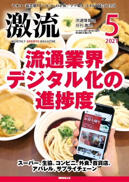 激流 2021年5月号 (発売日2021年04月01日) 表紙