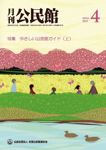 月刊公民館 2021年4月号 (発売日2021年03月30日) 表紙