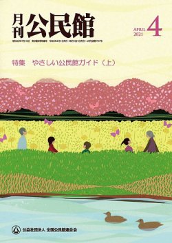 月刊公民館 2021年4月号 (発売日2021年03月30日) 表紙