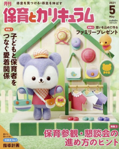 月刊 保育とカリキュラム 2021年5月号 (発売日2021年04月02日) 表紙