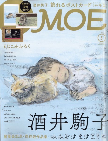 月刊 MOE(モエ) 2021年5月号 (発売日2021年04月02日) 表紙