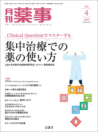 月刊薬事 Vol.63 No.05 (発売日2021年04月01日) | 雑誌/定期購読
