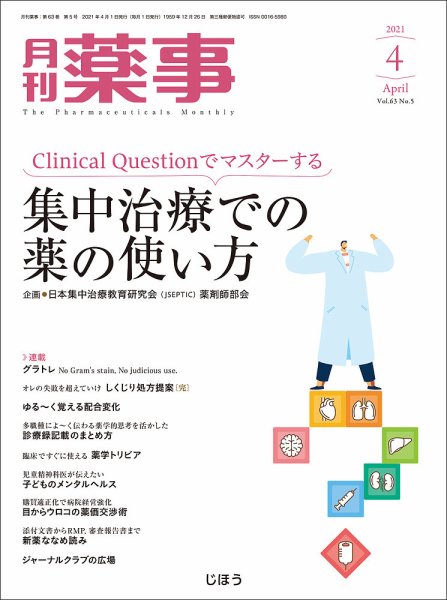 月刊薬事 Vol.63 No.05 (発売日2021年04月01日) 表紙