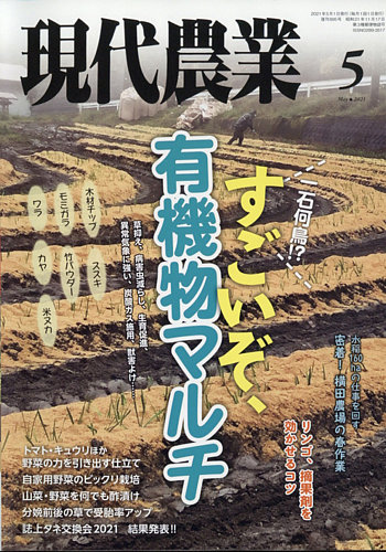 現代農業 2021年5月号 (発売日2021年04月05日) | 雑誌/定期購読 現代農業 2021年5月号 (発売日2021年04月05日) | 雑誌/定期購読