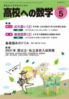 高校への数学の最新号 21年5月号 発売日21年04月02日 雑誌 定期購読の予約はfujisan