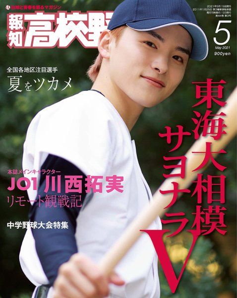 報知高校野球 2021年5月号 (発売日2021年04月07日) 表紙