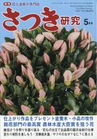 さつき研究 2021年5月号 (発売日2021年04月05日) 表紙