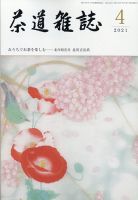 茶道雑誌 2021年4月号 (発売日2021年04月02日) 表紙